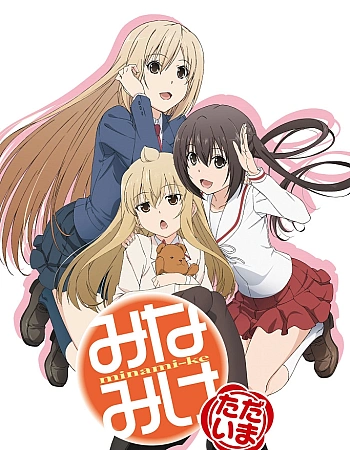 Постер к аниме Сёстры Минами: Снова дома