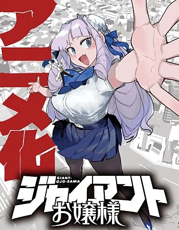 Постер к аниме Гигантская леди