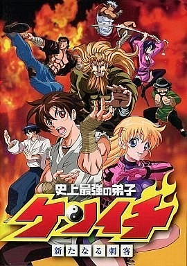 Постер к аниме Сильнейший в истории ученик Кэнъити OVA