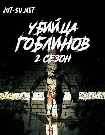 Убийца гоблинов 2 сезон
