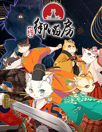 Постер к аниме Императорские коты в Запретном городе
