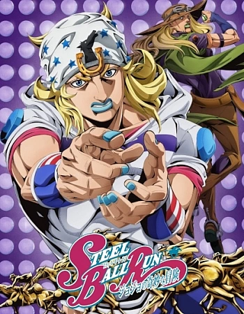 Постер к аниме Невероятное приключение ДжоДжо: Гонка «Стальной шар»