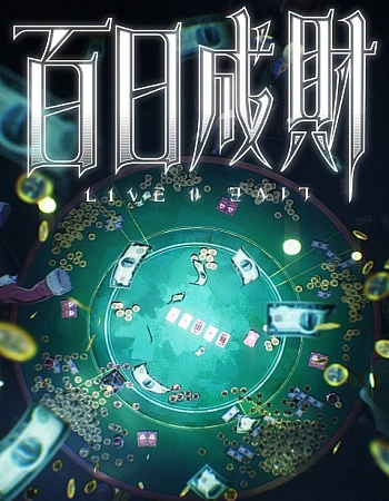 Постер к аниме Стать богатым за сто дней