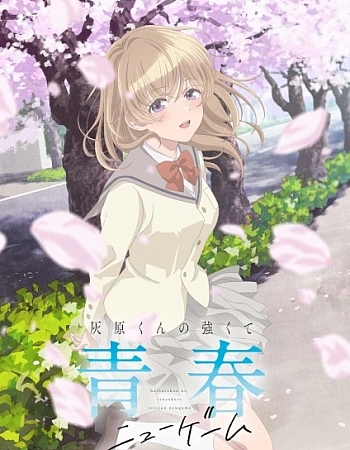 Постер к аниме Вторая юность Хайбары