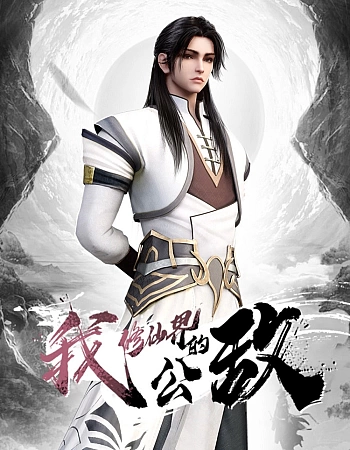 Постер к аниме Я, враг мира бессмертных