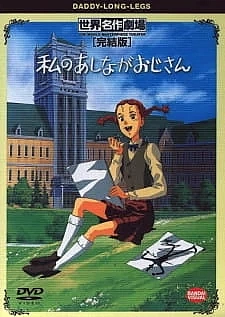 Постер к аниме Длинноногий папочка