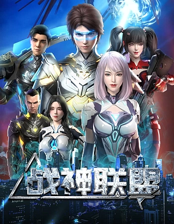 Постер к аниме Альянс бога войны