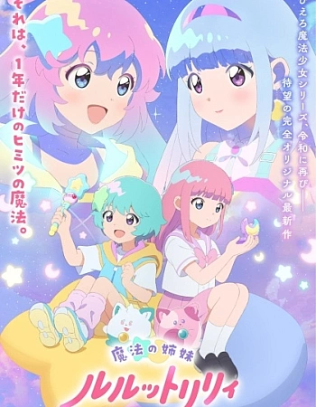 Постер к аниме Волшебные сёстры Луллуто Лилли