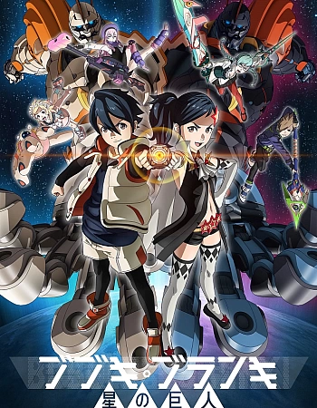 Постер к аниме Бубуки Буранки: Звезда гигантов
