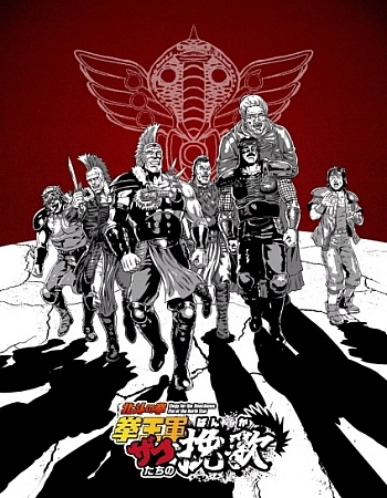 Постер к аниме Кулак Северной звезды: Реквием по рядовым головорезам армии короля кулака