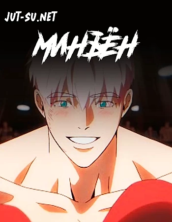 Минъён