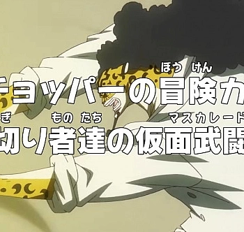 Постер к аниме Ван-Пис: Приключения доктора Чоппера — Маскарад предателей