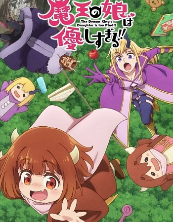 Постер к аниме Дочь короля демонов слишком добрая!
