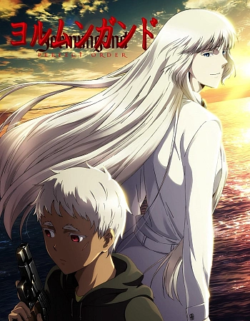 Постер к аниме Ёрмунганд 2: Идеальный порядок