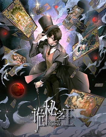 Постер к аниме Повелитель тайн: Добыча