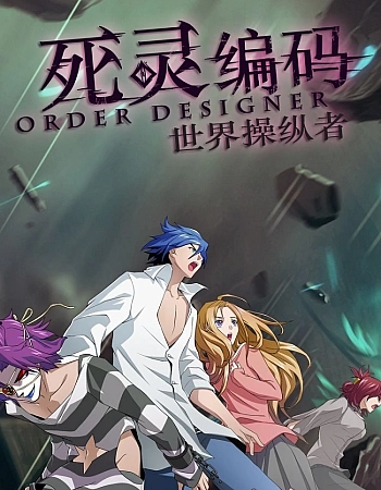 Постер к аниме Приказ создателя