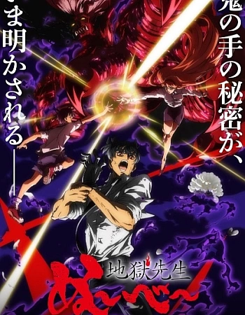 Постер к аниме Адский учитель Нубэ (2025). Часть 2