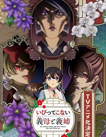 Постер к аниме Мои сводные сёстры и мачеха не злые