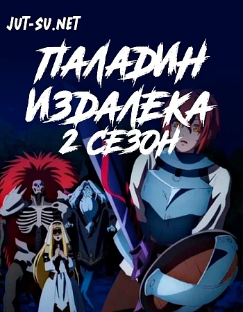 Далёкий паладин 2
