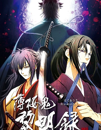 Постер к аниме Сказание о демонах сакуры: Хроники рассвета