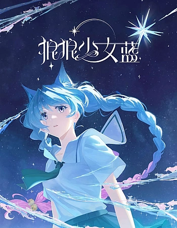 Постер к аниме Лазурная волчица