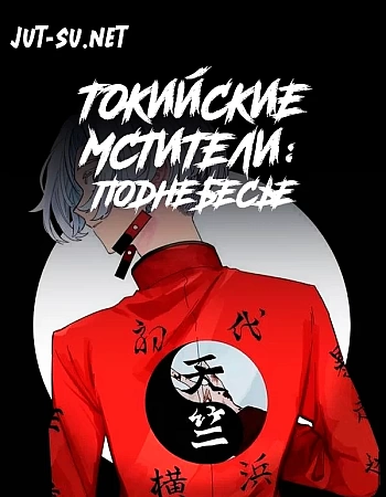 Постер к аниме Токийские мстители: Поднебесье