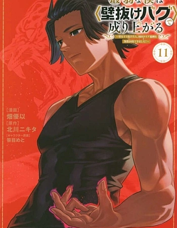 Постер к аниме Вознесение слабака с помощью забаганного «прохождения сквозь стену»