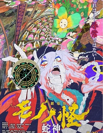 Постер к аниме Мононокэ: Бог-змей