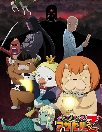 Постер к аниме Явись, Азазель! Z