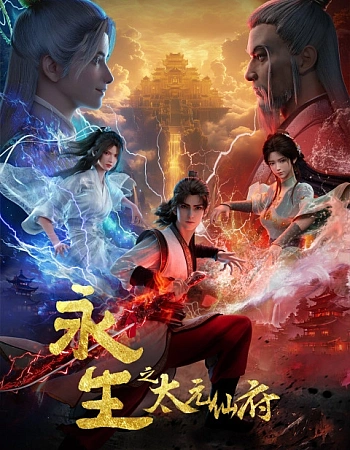 Постер к аниме Бессмертие: Обитель бессмертных Тайюань