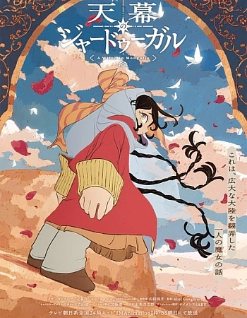 Постер к аниме Шатёр чародея