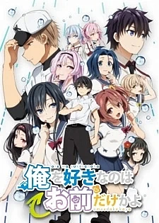 Постер к аниме ORESUKI. Да как меня можешь любить только ты? OVA