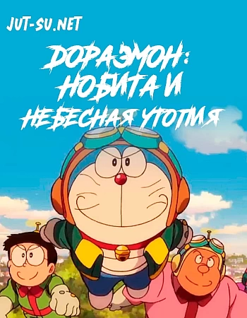 Постер к аниме Дораэмон: Нобита и небесная утопия