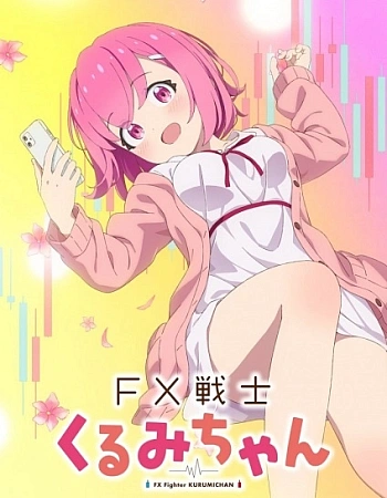 Постер к аниме FX Воин Куруми