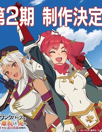 Постер к аниме Покинув группу А-ранга 2 сезон