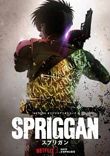 Спригган (Ремейк, 2022)