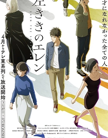 Постер к аниме Левша Эрен