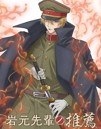 Постер к аниме Рекомендация старшеклассника Ивамото