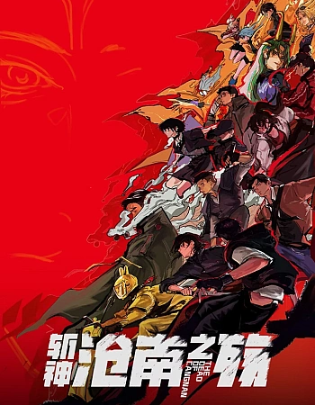 Постер к аниме Палач богов: Смерть в Цаннане