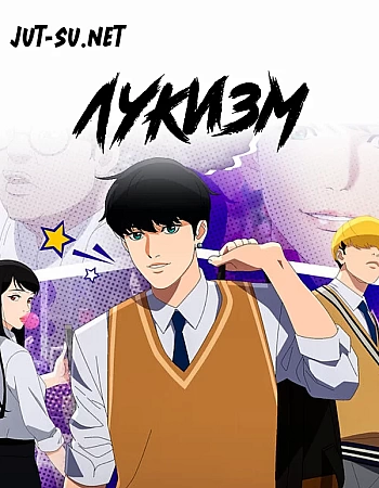 Постер к аниме Лукизм