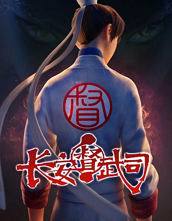 Постер к аниме Департамент контроля боевых искусств Чанъаня