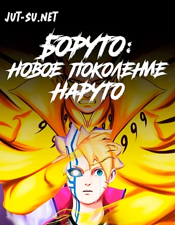Постер к аниме Боруто: Новое поколение Наруто