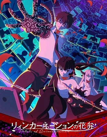 Постер к аниме Лепестки реинкарнации