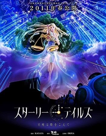 Постер к аниме Звёздные сказки