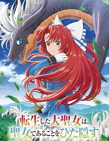 Постер к аниме Переродившаяся великая святая скрывает, что она святая