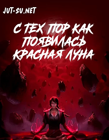 Постер к аниме С тех пор как появилась красная луна