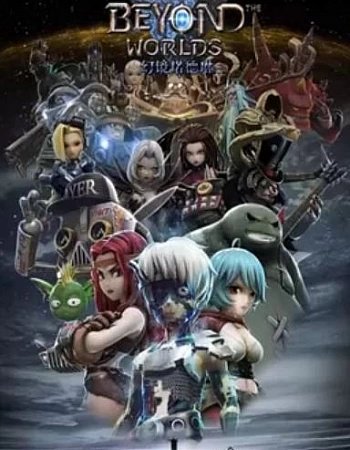 Постер к аниме За гранью миров