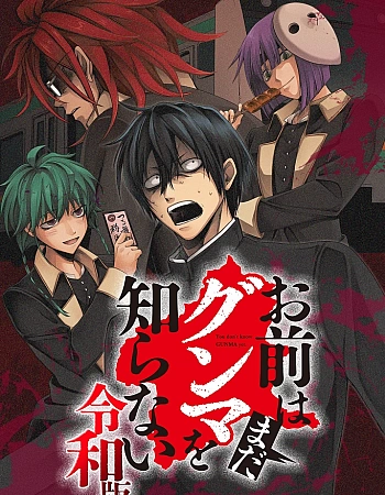 Постер к аниме Вы ещё не знаете Гуммы: Рэйва