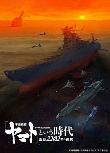 Постер к аниме Космический линкор Ямато 2202: Воины любви. Фильм