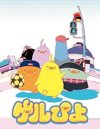 Постер к аниме Гэлпиё